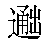 𬩐汉字