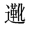 𬩑汉字