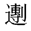 𬩒汉字