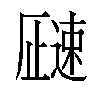 𬩓汉字