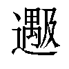 𬩔汉字