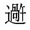 𬩕汉字