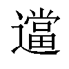 𬩖汉字