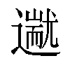 𬩗汉字