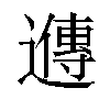 𬩘汉字