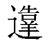 𬩙汉字