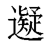 𬩜汉字