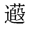 𬩞汉字