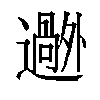 𬩟汉字