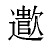 𬩠汉字