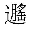 𬩡汉字