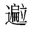 𬩢汉字