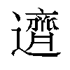 𬩣汉字