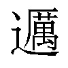 𬩤汉字