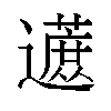 𬩦汉字