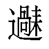 𬩧汉字