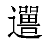 𬩨汉字