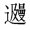 𬩩汉字