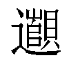 𬩫汉字