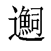 𬩬汉字