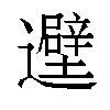 𬩮汉字