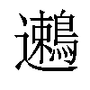 𬩯汉字