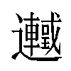 𬩰汉字