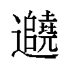 𬩱汉字