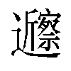 𬩲汉字