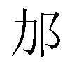 𬩳汉字