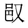 𬩴汉字