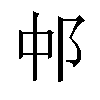 𬩵汉字