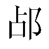 𬩷汉字