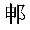 𬩸汉字