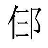 𬩹汉字