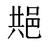 𬩺汉字