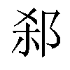 𬩻汉字