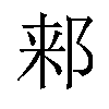 𬩾汉字