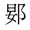 𬪀汉字