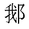 𬪂汉字