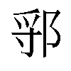 𬪃汉字