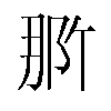 𬪄汉字