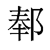 𬪅汉字