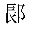 𬪆汉字