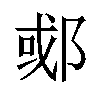 𬪇汉字