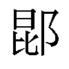 𬪈汉字