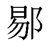 𬪉汉字