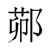 𬪋汉字