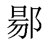 𬪌汉字