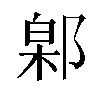 𬪎汉字